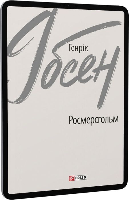 Росмерсгольм (Зарубіжні авторські зібрання) Генрік Ібсен. Фоліо