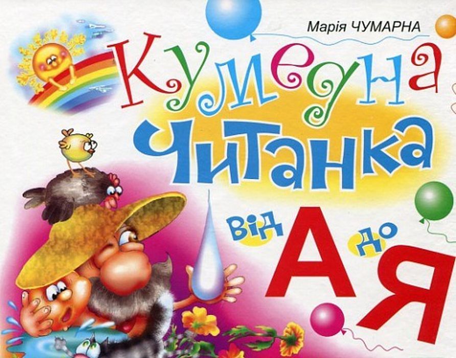 Кумедна читанка. Від А до Я. Чумарна М.І. Навчальна книга - Богдан