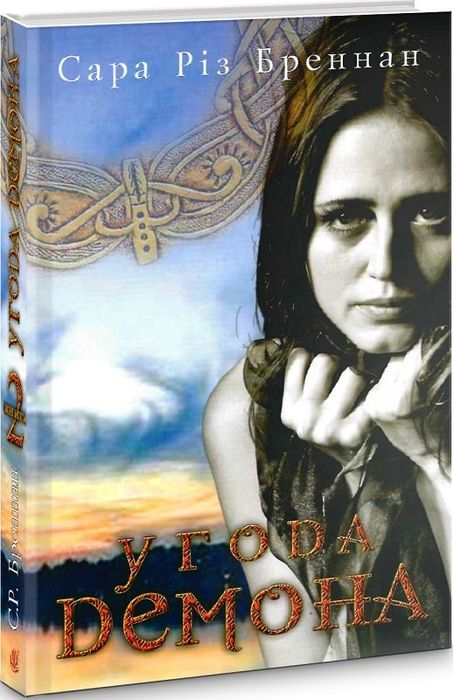 Угода демона. Книга 2. Бреннан С.Р. Навчальна книга - Богдан
