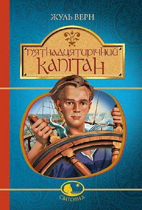П'ятнадцятирічний капітан (Світовид) Жуль Верн, Шарль Барбант. Навчальна книга – Богдан