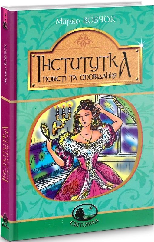 Інститутка: повісті та оповідання. Вовчок М. Навчальна книга - Богдан