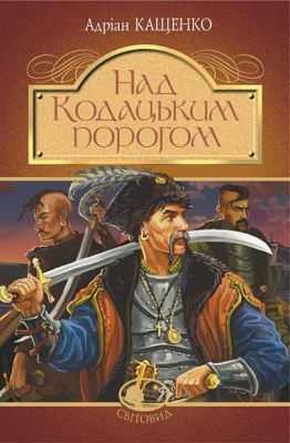 Над Кодацьким порогом (Світовид) Навчальна книга – Богдан