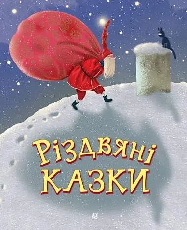 Різдвяні казки: казки. Свириденко С.М. та ін. Навчальна книга – Богдан