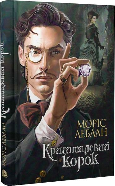 Арсен Люпен. Кришталевий корок. Моріс Леблан. Навчальна книга – Богдан