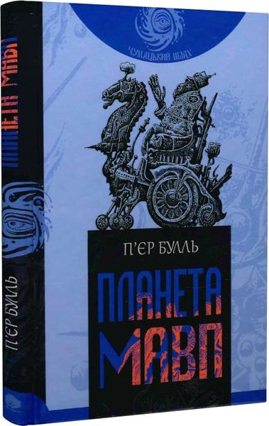 Планета мавп (Чумацький шлях) П'єр Булль, Володимир Пінігін
