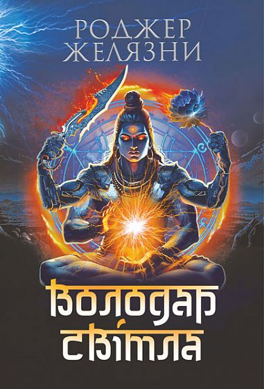 Володар Світла. Роджер Желязни. Навчальна книга – Богдан