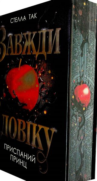 Завжди й довіку. Книга 1. Приспаний принц. Стелла Так. Навчальна книга – Богдан