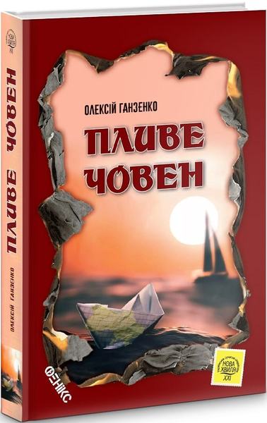 Пливе човен. Ганзенко Олексій. Фенікс