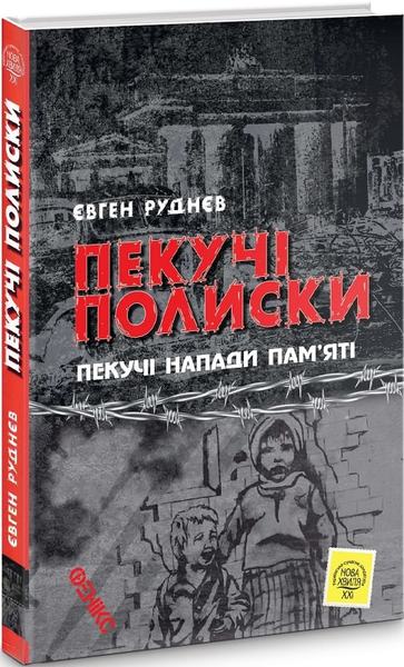 Пекучі полиски. Руднєв Євген. Фенікс