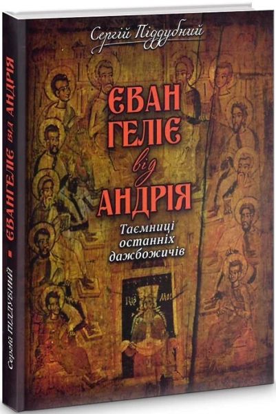 Євангеліє від Андрія. Таємниці останніх дажбожичів. Піддубний Сергій