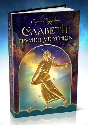Славетні предки українців. Сергій Піддубний