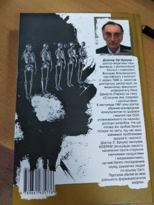Фармацевтична і продовольча мафія. Вакцинуватися чи ні? Луї Броуер. ФОП Стебеляк