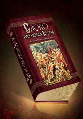 Слово про похід Ігорів. Піддубний Сергій