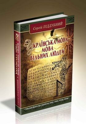 Українська мова - мова вільних людей. Сергій Піддубний