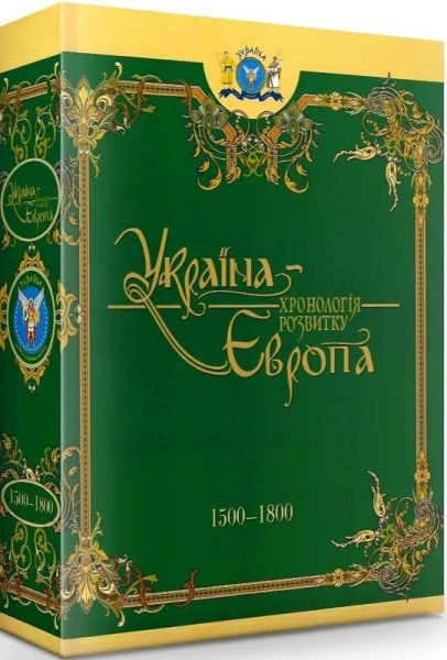 Украина-Европа. Хронология развития 1500-1800 гг. Том 4 (черно белая) Кріон