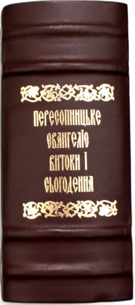 Пересопницьке Євангеліє. Витоки і сьогодення. АДЕФ-Україна