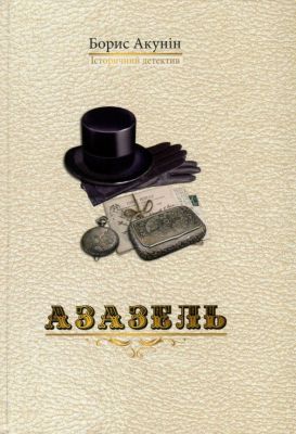 Азазель. Борис Акунін. Сім кольорів