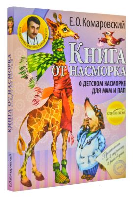Книга от насморка. О детском насморке для мам и пап. Євгеній Комаровський. Клініком