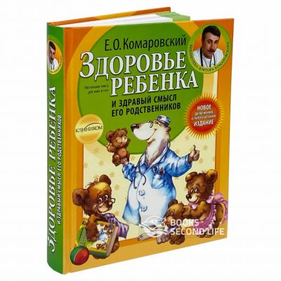 Здоровье ребенка и здравый смысл его родственников. Комаровський Євген Олегович. Клініком