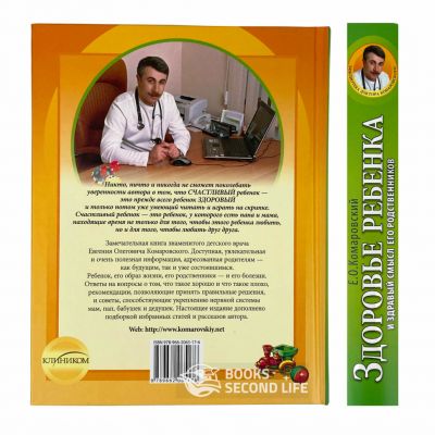 Здоровье ребенка и здравый смысл его родственников. Комаровський Євген Олегович. Клініком