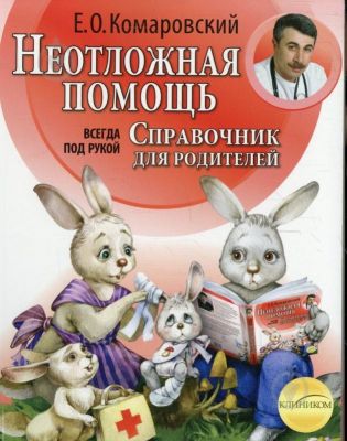Неотложная помощь. Справочник для родителей. Євгеній Комаровський. Клініком