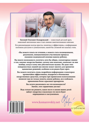 Лекарства. Справочник здравомыслящих родителей. Часть 3. Комаровський Євген Олегович. Клініком