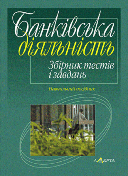 Банківська діяльність: збірник тестів і завдань:навчальний посібник. Алерта