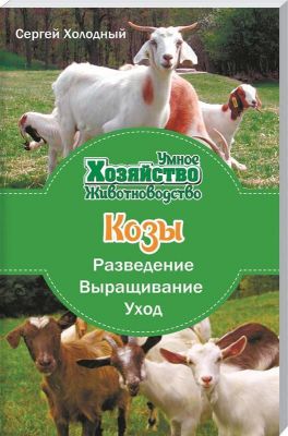 Козы. Разведение, выращивание, уход. Лотос
