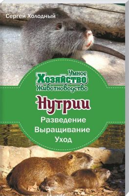 Нутрии: разведение, выращивание, уход. Холодний Сергій. Лотос