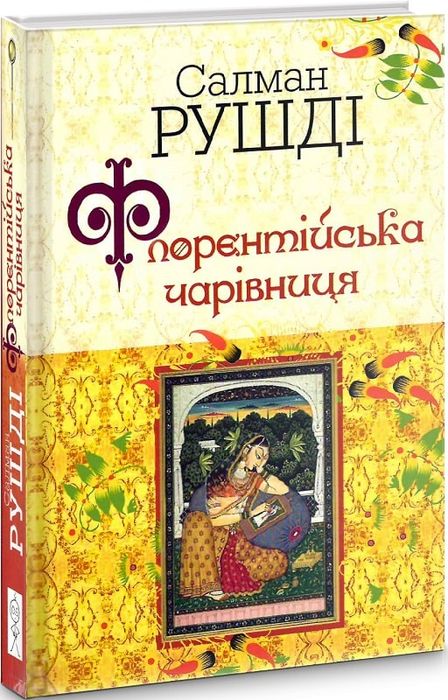 Флорентійська чарівниця. Рушді Салман. Видавництво Жупанського