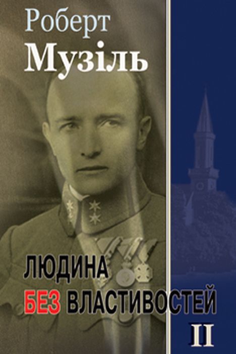 Людина без властивостей. Книга 2. Роберт Музіль. Жупанського