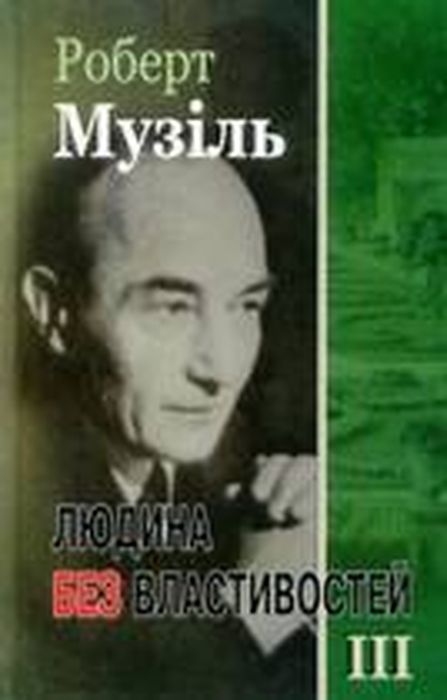 Людина без властивостей. Книга 3. Роберт Музіль. Видавництво Жупанського