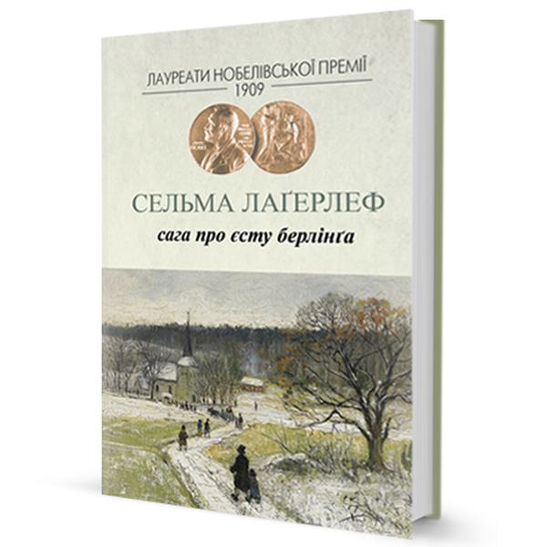 Сага про Єсту Берлінґа. Лаґерлеф Сельма. Видавництво Жупанського