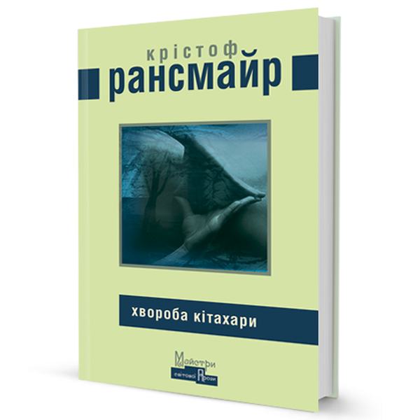 Хвороба Кітахари. Рансмайр Крістоф. Видавництво Жупанського