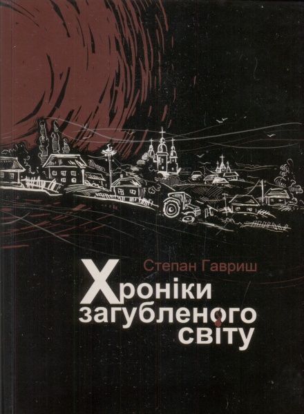 Хроніки загубленого світу. Гавриш Степан. Зелений пес