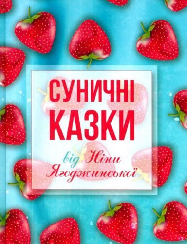 Суничні казки від Ніни Ягоджинської. Ягоджинська Ніна. Зелений пес
