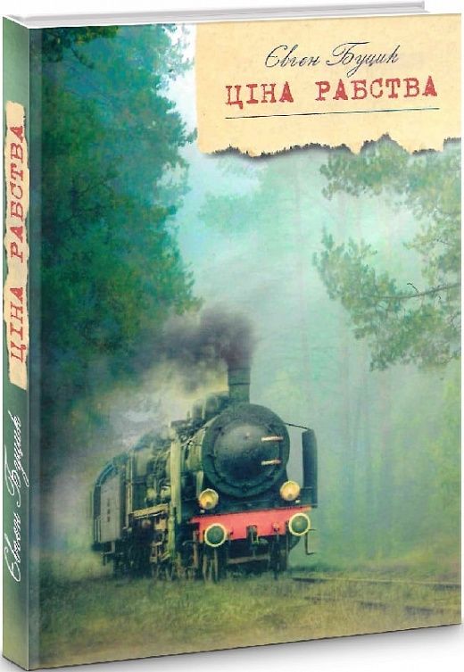 Ціна рабства. Буцик Євген. Зелений пес