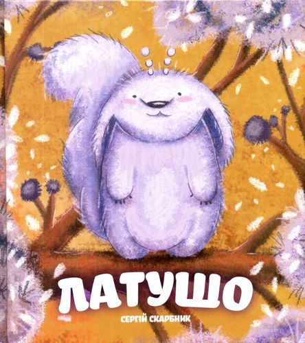 Латушо. Скарбник Сергій. Зелений пес