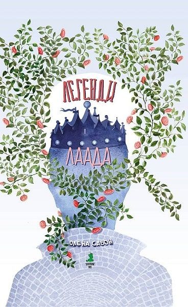Легенди Лаада. Савон Олена. Зелений пес