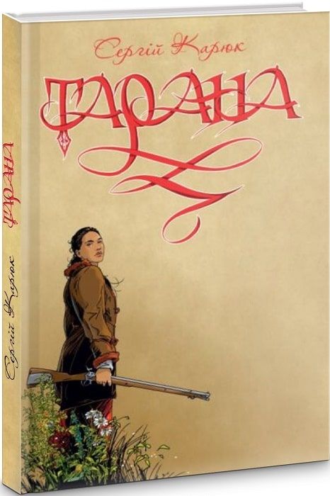 Тарана. Карюк Сергій. Зелений пес