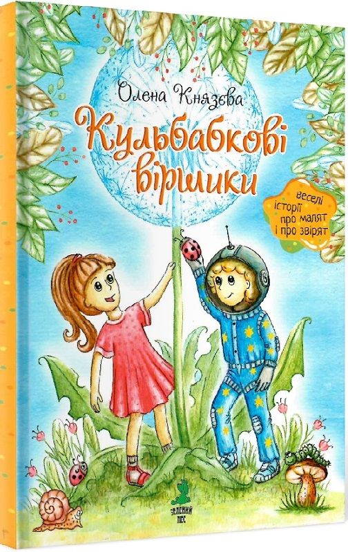Кульбабкові віршики. Князєва Олена. Зелений пес