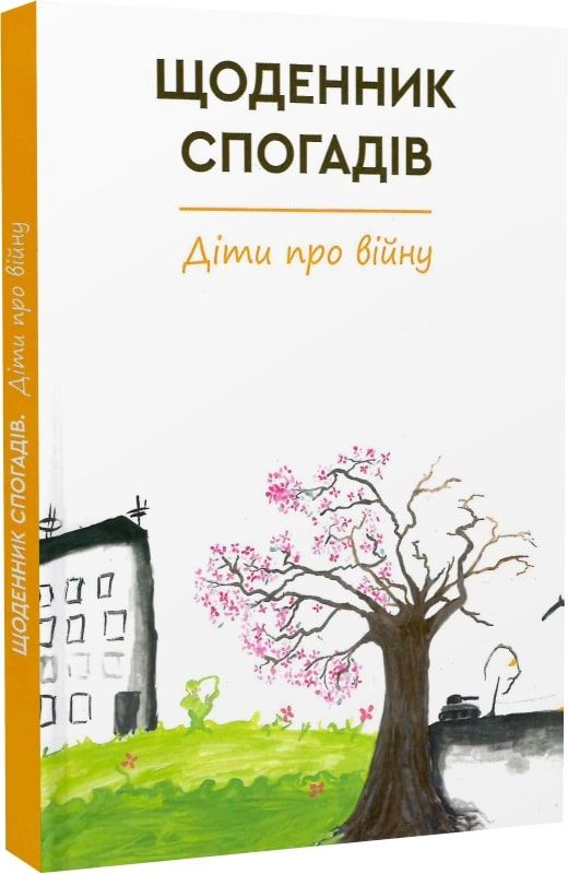 Щоденник спогадів. Діти про війну. Зелений пес