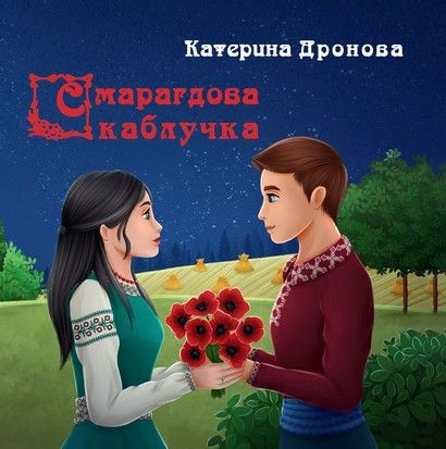Смарагдова каблучка. Катерина Дронова. Зелений пес