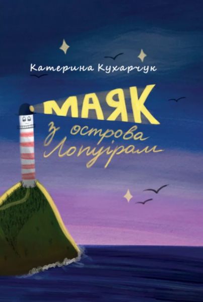 Маяк з острова Лопуріам. Катерина Кухарчук. Зелений пес