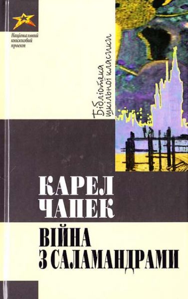 Війна з саламандрами. Чапек Карел. Національний книжковий проект