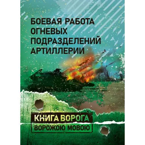 Боевая работа огневых подразделений артиллерии. Учебник