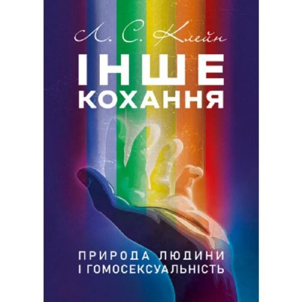 Інше кохання. Природа людини і гомосексуальність