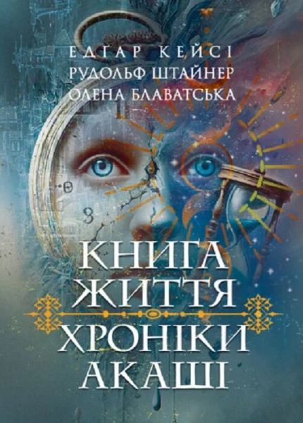 Хроніки Акаші. Книга життя. Скіф