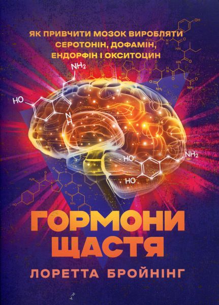 Гормони щастя. Як привчити мозок виробляти серотонін, дофамін, ендорфін і
окситоцин