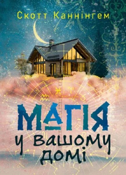 Магія у вашому домі. Домашні заговори, обереги, заклинання